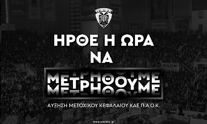 Οι φίλοι της ΚΑΕ ΠΑΟΚ συγκέντρωσαν 500.000 ευρώ για την ΑΜΚ!