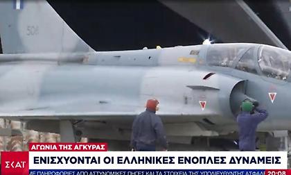 Αγωνία στην Άγκυρα για την ενίσχυση των ελληνικών ενόπλων δυνάμεων