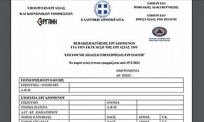Νέες βεβαιώσεις μετακίνησης των εργαζομένων - Μέχρι πότε ισχύουν