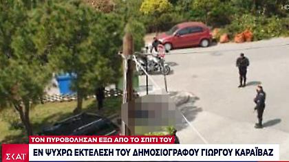 Άλιμος: Οι μαρτυρίες για την στυγερή δολοφονία του Γιώργου Καραϊβάζ