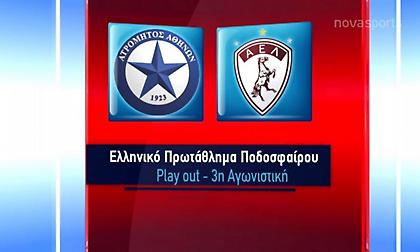 Τα highlights της μεγάλης νίκης της ΑΕΛ