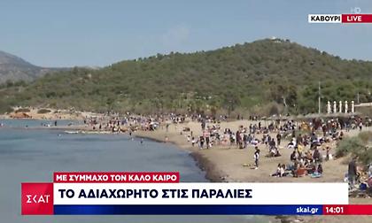 Το αδιαχώρητο στις παραλίες της Αττικής με σύμμαχο τον καλό καιρό