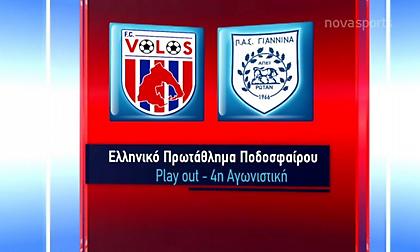 Τα highlights του Βόλος-ΠΑΣ Γιάννινα