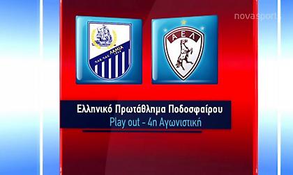 Τα highlights του Λαμία-ΑΕΛ