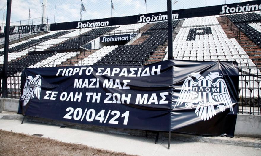 Πανό στην Τούμπα αφιερωμένο στον φίλο του ΠΑΟΚ, Γιώργο Σαρασίδη (video)