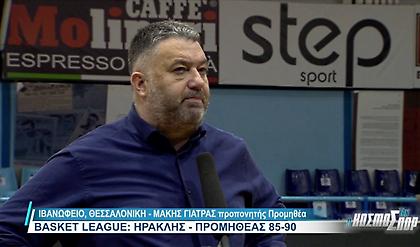 Γιατράς: «Είμαστε λίγοι, αλλά είμαστε ομάδα»