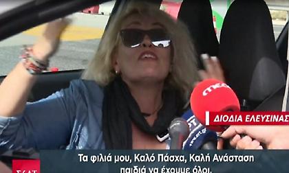 «Εδώ θα κάνω Πάσχα, τα φιλιά μου»: Η τροχαία σταμάτησε γυναίκα στα διόδια και εκείνη έστελνε φιλάκια