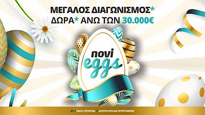 Τα NoviEggs σπάνε και χαρίζουν δώρα* άνω των 30.000€!
