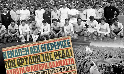 «Και της Ρεάλ το φόβητρο έγινε τ’ όνομά σου»: Το ιστορικό 3-3 που μπήκε στον ύμνο της ΑΕΚ