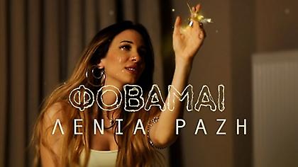 Λένια Ραζή: Το συγκινητικό «Φοβάμαι» σε ένα μοναδικό 3D animation βίντεο κλιπ