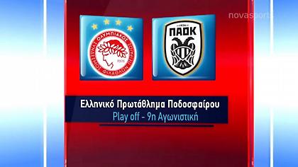 Τα highlights από τη νίκη του Ολυμπιακού επί του ΠΑΟΚ