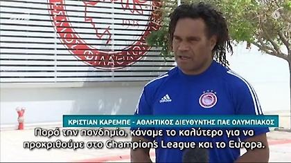 Καρεμπέ: «Όνειρο μας να παίξουμε σε έναν ευρωπαϊκό τελικό»