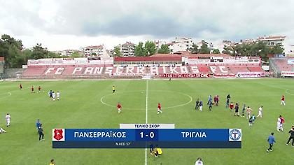 Τα highlights από το Πανσερραϊκός-Τρίγλια