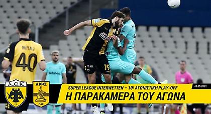 Η παρακάμερα του ΑΕΚ-Άρης