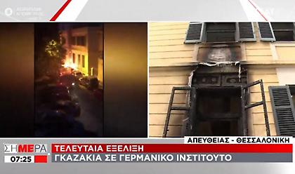 Γκαζάκια στο Γερμανικό Ινστιτούτο Goethe στη Θεσσαλονίκη