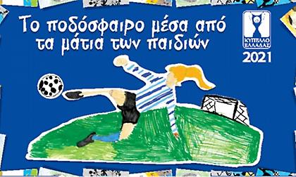 Τελικός Κυπέλλου: Το ποδόσφαιρο μέσα από τα μάτια των παιδιών