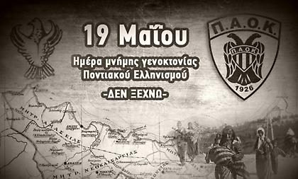 Ερασιτέχνης ΠΑΟΚ: «Απαιτούμε την αναγνώριση της Ποντιακής Γενοκτονίας από τη διεθνή κοινότητα»