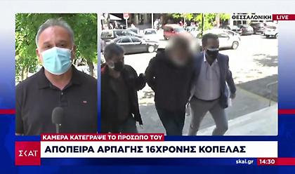 Απόπειρα αρπαγής 16χρονης: Στον εισαγγελέα ο δράστης, κατηγορίες για απειλή και βία