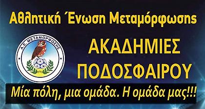 ΑΕ ΜΕΤΑΜΟΡΦΩΣΗΣ: Επανεκκίνηση των τμημάτων υποδομής