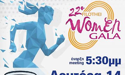 Το πρόγραμμα του φετινού «Filothei Women Gala»