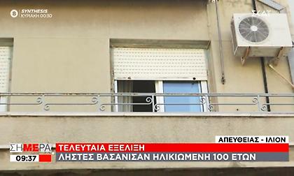 Bασάνισαν και λήστεψαν ηλικιωμένη 100 ετών μέσα στο σπίτι της στο Ίλιον