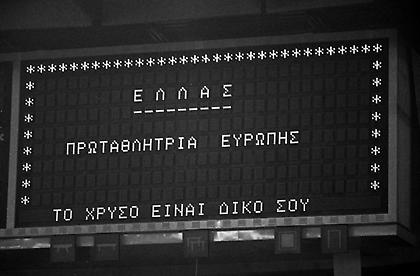 Ευρωμπάσκετ '87: Οι πανηγυρισμοί για τον Άθλο της Εθνικής και το απόλυτο ρεκόρ τηλεθέασης
