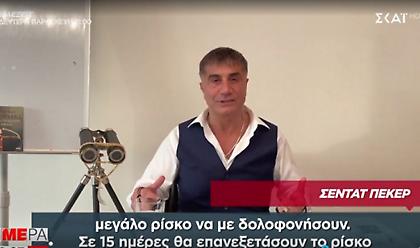 Αρχιμαφιόζος Πεκερ: «Δεν πέθανα, δεν με φυλάκισαν-Υπάρχει σχέδιο συνωμοσίας εναντίον μου»