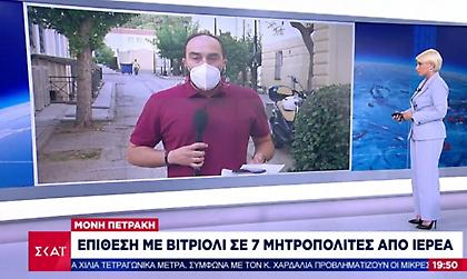 Επίθεση με βιτριόλι κατά Μητροπολιτών στη Μονή Πετράκη