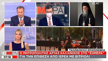 Άρτας: Άρχισαν να τσούζουν τα μάτια μου - Τέως δικηγόρος ιερέα: Ράντιζε το βιτριόλι σαν αγιασμό
