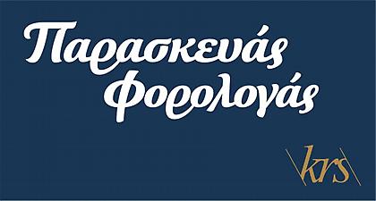 7 Λόγοι για να επιλέξετε τον Παρασκευά Φορολογά για τη φετινή σας δήλωση