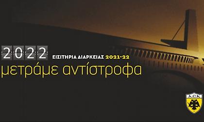 Παρουσίασε τα διαρκείας η ΑΕΚ: Απευθείας πρόσβαση στην «Αγια-Σοφιά» για τους κατόχους