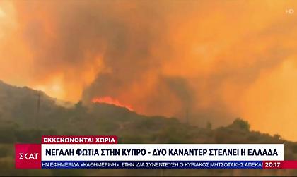 Κύπρος: Σύλληψη 67χρονου για τη μεγάλη πυρκαγιά στον Αρακαπά Λεμεσού