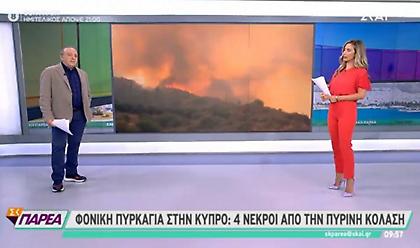 Τραγωδία στην Κύπρο: 4 νεκροί από τη φονική πυρκαγιά - Εντοπίστηκαν απανθρακωμένοι
