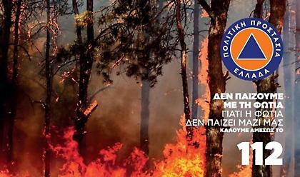 Eνημερωτική καμπάνια ΓΓΠΠ: Δεν παίζουμε με τη φωτιά, γιατί η φωτιά δεν παίζει μαζί μας!
