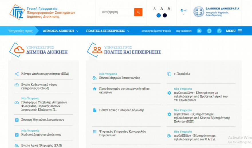 Αποζημιώσεις ιδιοκτητών ακινήτων: Άνοιξε η πλατφόρμα