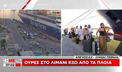 Ουρές στο λιμάνι του Πειραιά - Εξονυχιστικοί οι έλεγχοι των πιστοποιητικών