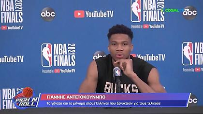 Γιάννης: «Να κάνω υπερήφανους τους Έλληνες»