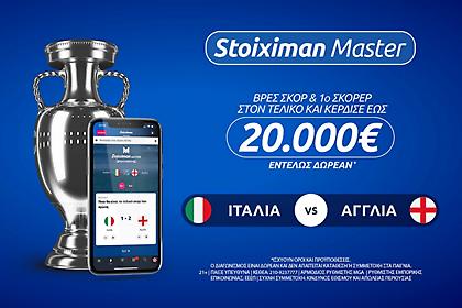 20.000€ εντελώς δωρεάν* στον τελικό του Euro με Stoiximan Master!
