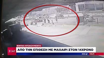 Άλιμος: Βίντεο ντοκουμέντο από την επίθεση με μαχαίρι στον 14χρονο