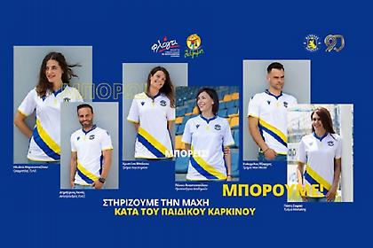 Aφιερωμένη στη μάχη κατά του παιδικού καρκίνου η δεύτερη φανέλα του Αστέρα
