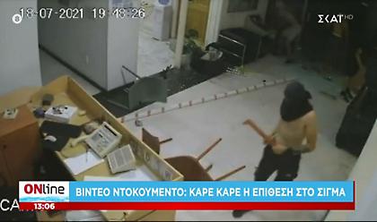 Βίντεο Ντοκουμέντο: Καρέ καρέ η επιθέση στο τηλεοπτικό σταθμό Sigma