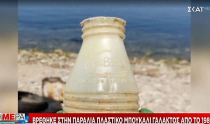Θεσσαλονίκη: Βρέθηκε στην παραλία πλαστικό μπουκάλι γάλακτος από το 1980 (pics)