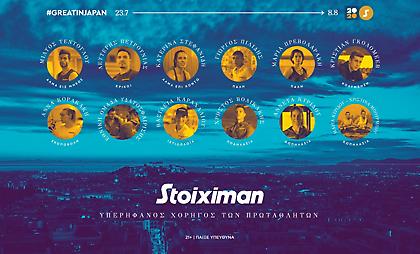 Η Stoiximan Υπερήφανος Χορηγός των Πρωταθλητών για μια χώρα με το βλέμμα ψηλά