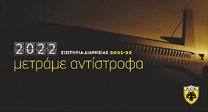ΑΕΚ: Από Δευτέρα (26/7) η ελεύθερη διάθεση των εισιτηρίων διαρκείας