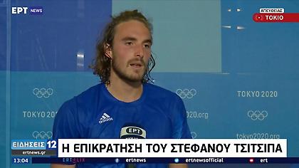 Τσιτσιπάς: «Λείπει ο κόσμος, αλλά να συγκεντρωθούμε στο τένις»