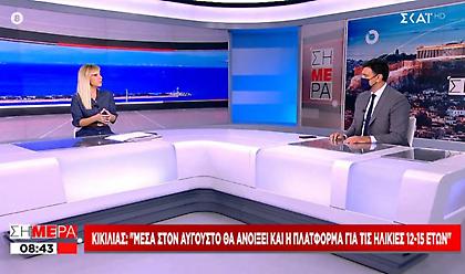 Κικίλιας σε ΣΚΑΪ: Τον Αυγούστο η πλατφόρμα για εμβολιασμό 12-15 ετών