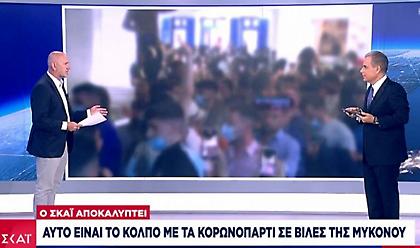 Αυτό είναι το κόλπο με τα κορωνοπάρτι σε βίλες της Μυκόνου