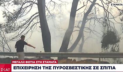 Εκτός ελέγχου η φωτιά στη Σταμάτα -Επιχείρηση πυροσβεστικής σε σπίτια