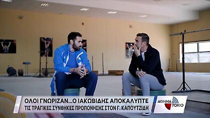 Ιακωβίδης: Όταν είχε βγάλει κραυγή αγωνίας μιλώντας στον Καπουτζίδη