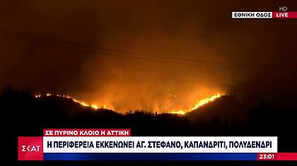 Προς Καπανδρίτι η φωτιά-Η περιφέρεια εκκενώνει και Άγιο Στέφανο, Πολυδένδρι